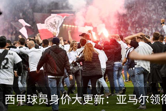 西甲球员身价大更新：亚马尔领衔，姆巴佩紧随其后