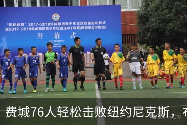 费城76人轻松击败纽约尼克斯，布朗展现火热状态