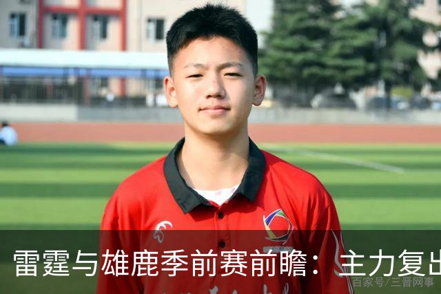雷霆与雄鹿季前赛前瞻：主力复出与新秀挑战形成对决亮点