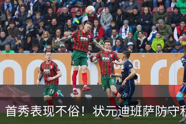 首秀表现不俗！状元迪班萨防守积极助奇才小胜尼克斯